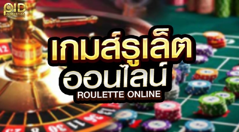 เกมพนันรูเล็ตต์