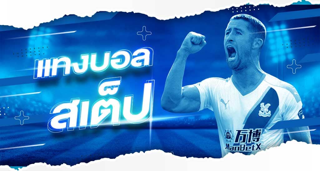 ข้อดีในการเดิมพันบอลสเต็ปบนเว็บพนัน SBOBET